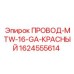 Кабель для датчиков буровой техники Epiroc артикул 1624555614