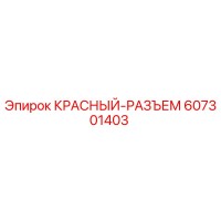 607301403 КРАСНЫЙ-РАЗЪЕМ Epiroc