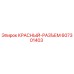 607301403 КРАСНЫЙ-РАЗЪЕМ Epiroc