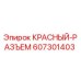 607301403 КРАСНЫЙ-РАЗЪЕМ Epiroc