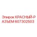 607302503 КРАСНЫЙ-РАЗЪЕМ Epiroc