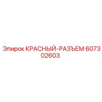 607302603 КРАСНЫЙ-РАЗЪЕМ Epiroc