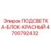 4700792432 ПОДСВЕТКА-БЛОК-КРАСНЫЙ Epiroc
