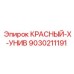 9030211191 КРАСНЫЙ-Х-УНИВ Epiroc
