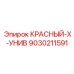 9030211591 КРАСНЫЙ-Х-УНИВ Epiroc
