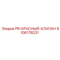9106178231 PR-КРАСНЫЙ-КЛАПАН Epiroc