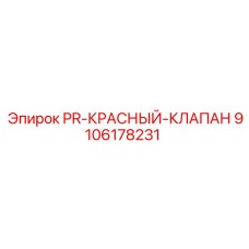 9106178231 PR-КРАСНЫЙ-КЛАПАН Epiroc