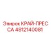 4812140081 КРАЙ-ПРЕССА Epiroc