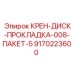 Комплект гидравлических прокладок Epiroc артикул 9170223600