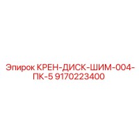 9170223400 КРЕН-ДИСК-ШИМ-004-ПК-5 Epiroc