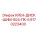 Комплект регулировочных дисков Epiroc артикул 9170223400