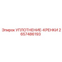2657486193 УПЛОТНЕНИЕ-КРЕНКИ Epiroc