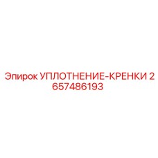 2657486193 УПЛОТНЕНИЕ-КРЕНКИ Epiroc