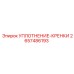 2657486193 УПЛОТНЕНИЕ-КРЕНКИ Epiroc