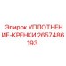 2657486193 УПЛОТНЕНИЕ-КРЕНКИ Epiroc
