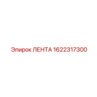 1622317300 ЛЕНТА Epiroc
