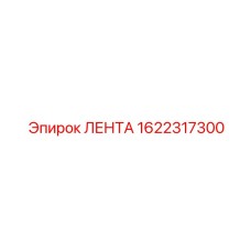 Лента для крепления 1622317300 Epiroc