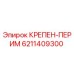 Фото детали КРЕПЕН-ПЕРИМ артикул 6211409300 для буровых станков Epiroc