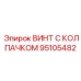Специализированный крепеж 95105482 для карьерных буровых установок