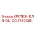 27801391 КРЕПЕЖ-ДЛЯ-OIL-CO Epiroc
