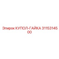 3115314500 КУПОЛ-ГАЙКА Epiroc