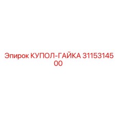 3115314500 КУПОЛ-ГАЙКА Epiroc