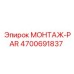 4700691837 МОНТАЖ-PAR Epiroc