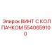 Винт с защитным колпачком 5540659100 для гидравлических систем Epiroc