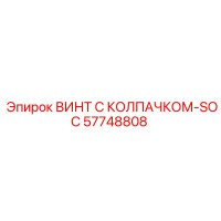 57748808 ВИНТ С КОЛПАЧКОМ-SOC Epiroc