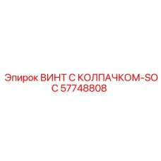 Усиленный винт 57748808 Epiroc с цинковым покрытием