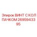 Оригинальный крепеж Epiroc 2695943395 для бурового оборудования