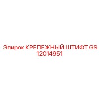 GS12014951 КРЕПЕЖНЫЙ ШТИФТ Epiroc