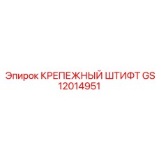 GS12014951 КРЕПЕЖНЫЙ ШТИФТ Epiroc