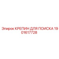 1901617728 КРЕПИН ДЛЯ ПОИСКА Epiroc
