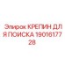 Фото крепежного набора артикул 1901617728 для геооборудования Epiroc