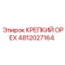 4812027164 КРЕПКИЙ ОРЕХ Epiroc