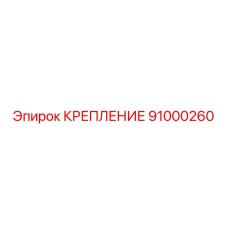 91000260 КРЕПЛЕНИЕ Epiroc