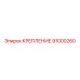 91000260 КРЕПЛЕНИЕ Epiroc