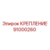 91000260 КРЕПЛЕНИЕ Epiroc