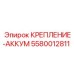5580012811 КРЕПЛЕНИЕ-АККУМ Epiroc