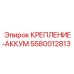 5580012813 КРЕПЛЕНИЕ-АККУМ Epiroc