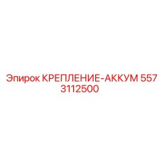 5573112500 КРЕПЛЕНИЕ-АККУМ Epiroc