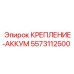 5573112500 КРЕПЛЕНИЕ-АККУМ Epiroc