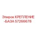 57266678 КРЕПЛЕНИЕ-БАЗА Epiroc