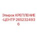 Модернизированный узел фиксации Epiroc 2652324936