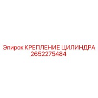 2652275484 КРЕПЛЕНИЕ ЦИЛИНДРА Epiroc