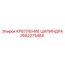 Фиксатор цилиндра 2652275484 для техники Epiroc