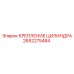 Фиксатор цилиндра 2652275484 для техники Epiroc