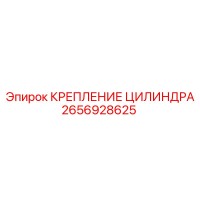 2656928625 КРЕПЛЕНИЕ ЦИЛИНДРА Epiroc