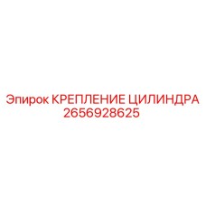 Оригинальное крепление цилиндра 2656928625 для техники Epiroc